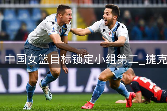 中国女篮目标锁定小组第二 捷克战成关键