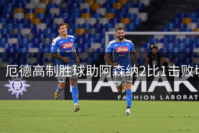 厄德高制胜球助阿森纳2比1击败切尔西