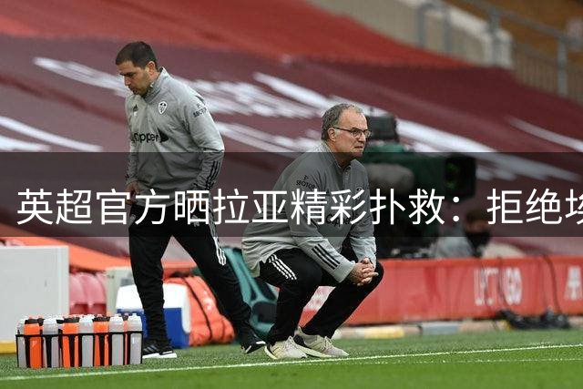 英超官方晒拉亚精彩扑救：拒绝埃斯特旺射门+让阿隆索抱头